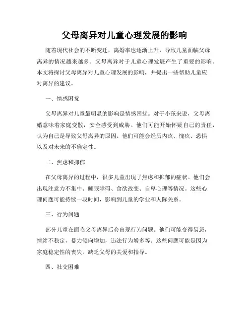 父母离异对儿童心理发展的影响