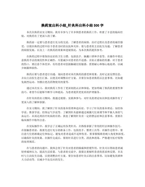 换药室出科小结_针灸科出科小结500字