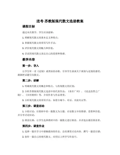 送考-苏教版现代散文选读教案