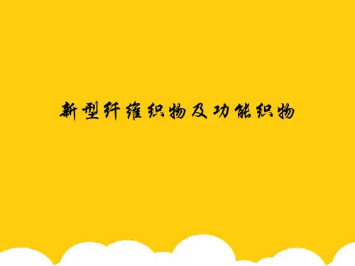 新型纤维织物及功能织物ppt实用资料