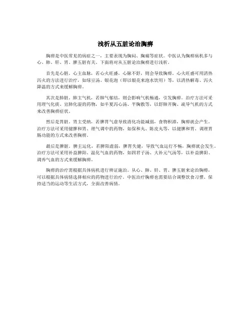 浅析从五脏论治胸痹