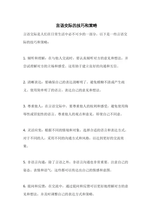 言语交际的技巧和策略
