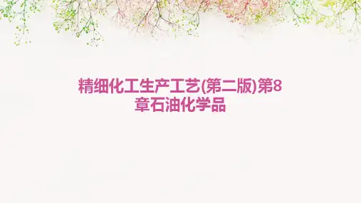 精细化工生产工艺(第二版)第8章石油化学品