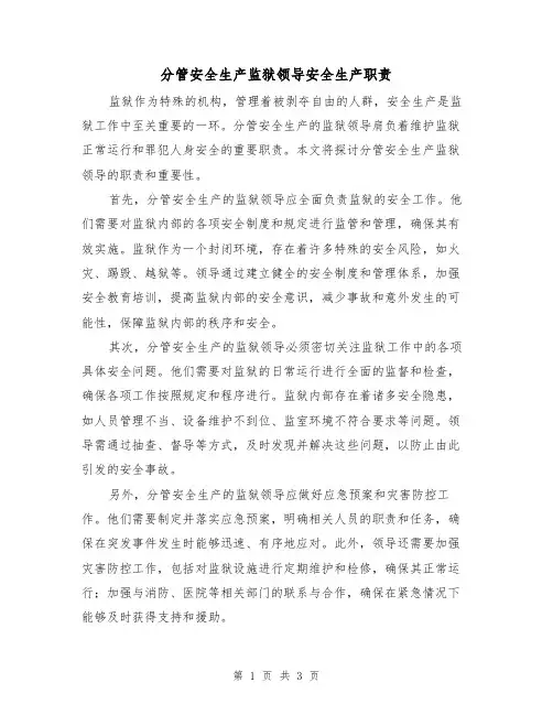 分管安全生产监狱领导安全生产职责(二篇)