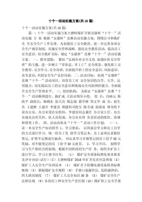 十个一活动实施方案（共10篇）（精简篇）