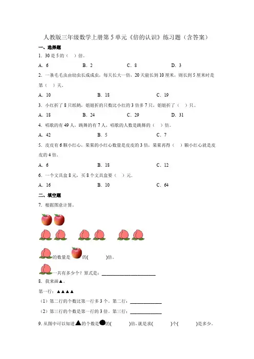 人教版三年级数学上册 第5单元《倍的认识》练习题(含答案)