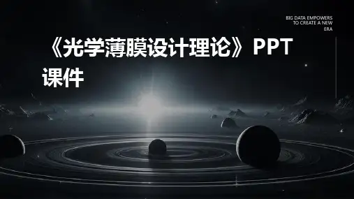 《光学薄膜设计理论》课件