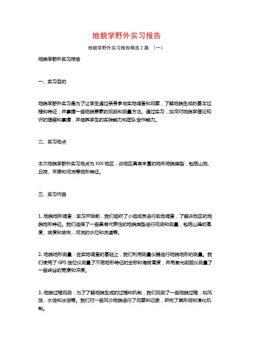 地貌学野外实习报告2篇