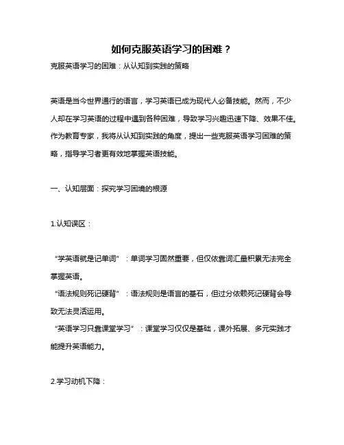 如何克服英语学习的困难？