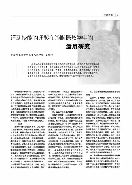 运动技能的迁移在啦啦操教学中的运用研究