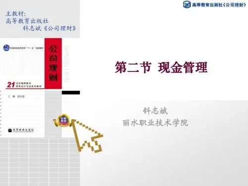 第二节  现金管理