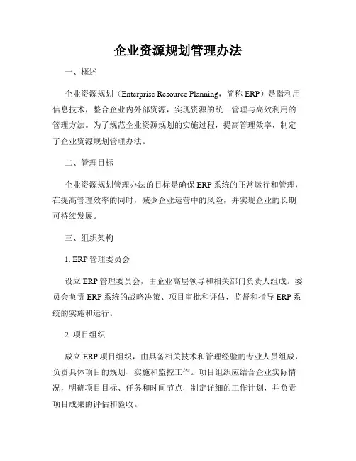 企业资源规划管理办法