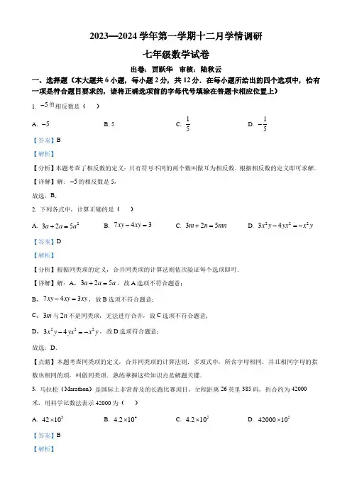 江苏省南京市鼓楼区2023-2024学年七年级上学期12月月考数学试题(解析版)