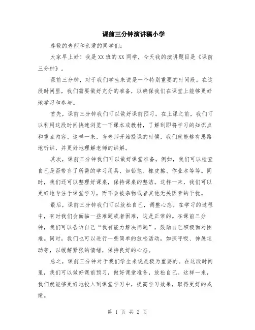课前三分钟演讲稿小学