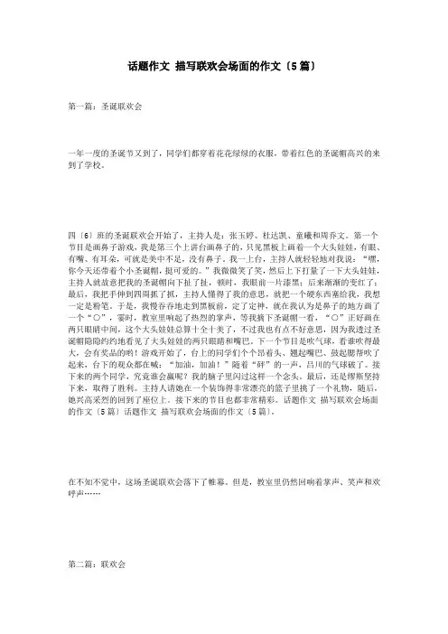 话题作文-描写联欢会场面的作文(5篇)