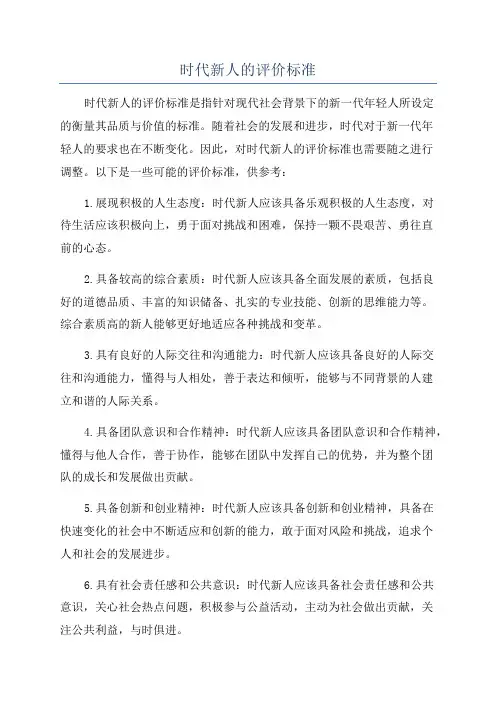 时代新人的评价标准