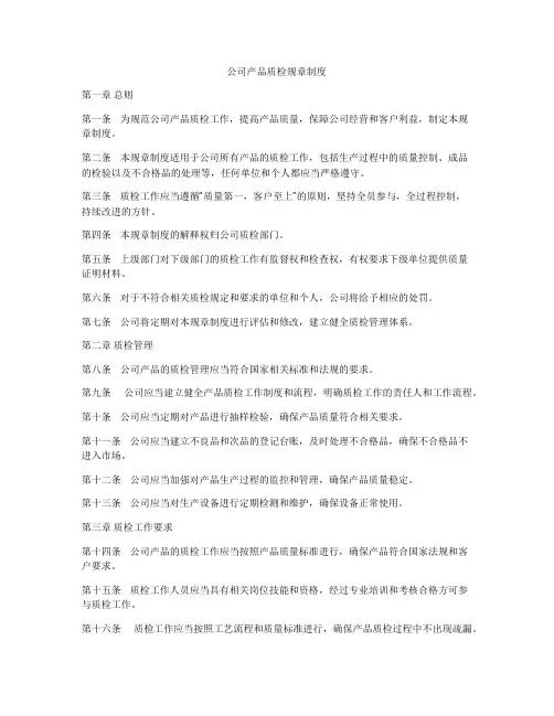 公司产品质检规章制度
