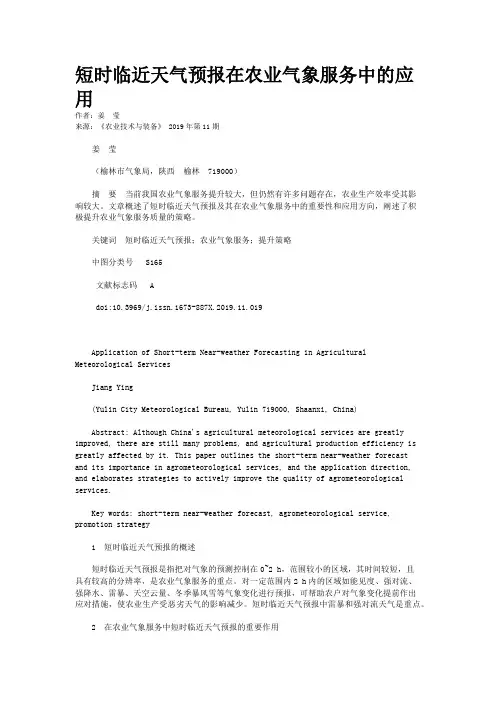短时临近天气预报在农业气象服务中的应用