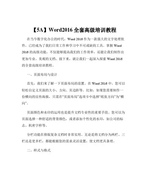 【5A】Word2016全套高级培训教程