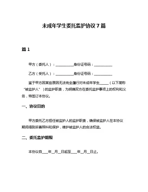 未成年学生委托监护协议7篇