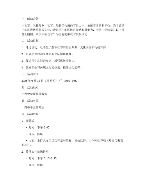 十四中学中秋节活动方案