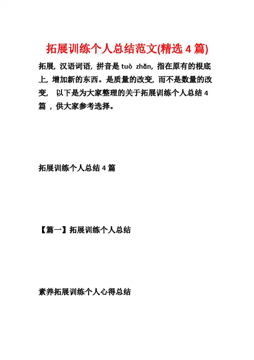 拓展训练个人总结范文(精选4篇)