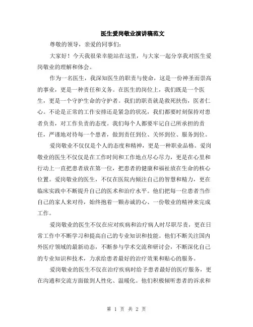 医生爱岗敬业演讲稿范文