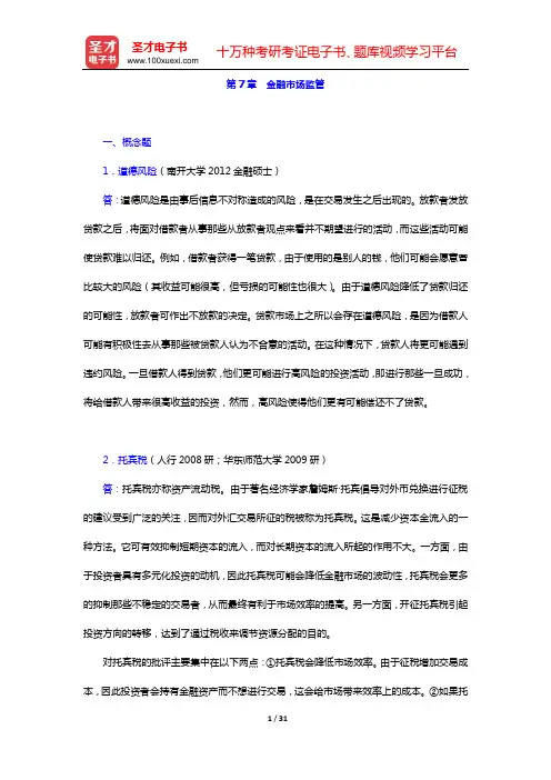 朱新蓉《金融市场学》章节题库(第7章 金融市场监管)【圣才出品】