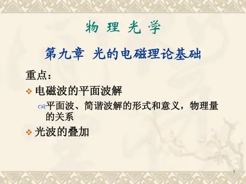 光的电磁理论基础