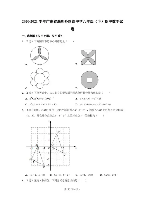 2020-2021学年广东省深圳外国语中学八年级(下)期中数学试卷(学生版+解析版)