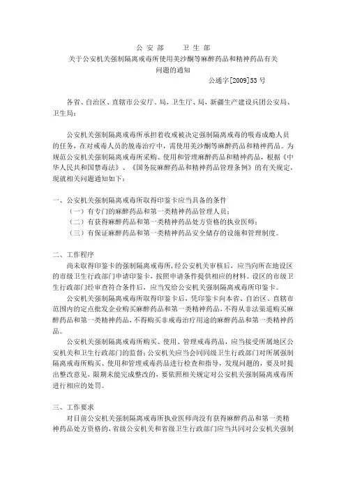 公安部卫生部关于强制隔离戒毒所使用美沙酮等麻醉药品和精神药品有关问题的通知