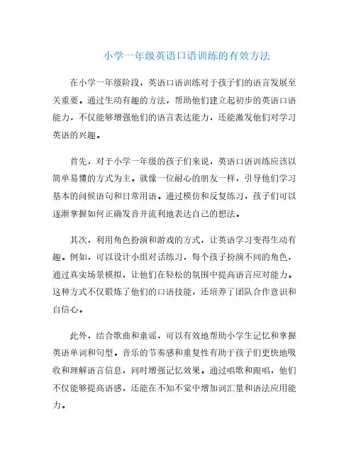 小学一年级英语口语训练的有效方法