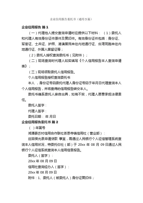 企业信用报告委托书（通用3篇）