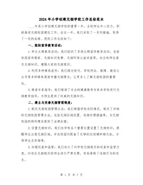 2024年小学创建无烟学校工作总结范本（3篇）