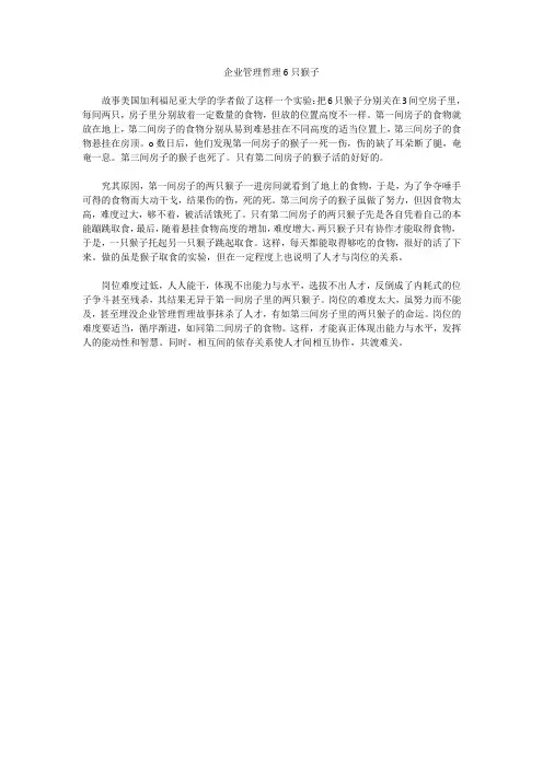 企业管理哲理6只猴子