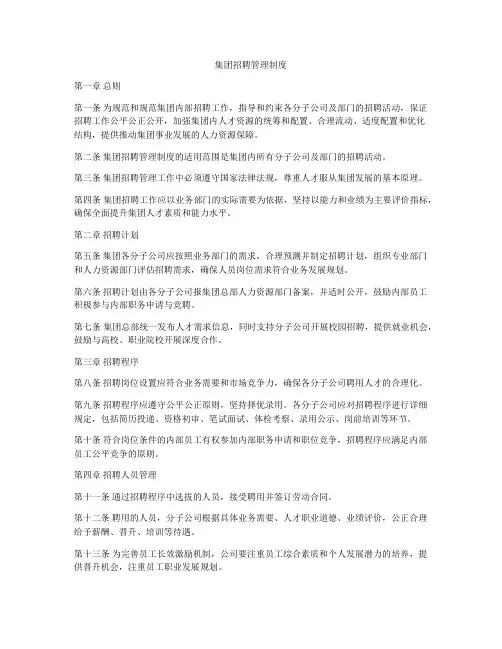 集团招聘管理制度