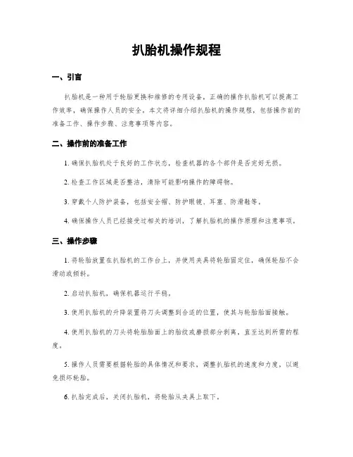 扒胎机操作规程