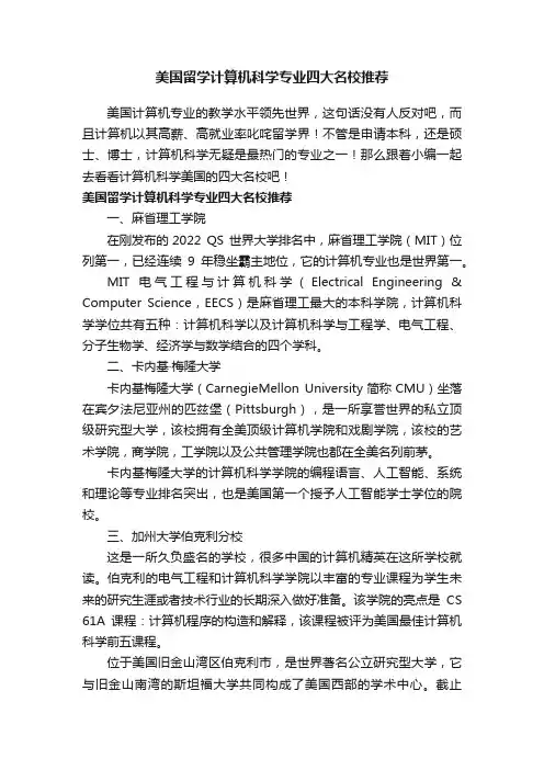 美国留学计算机科学专业四大名校推荐