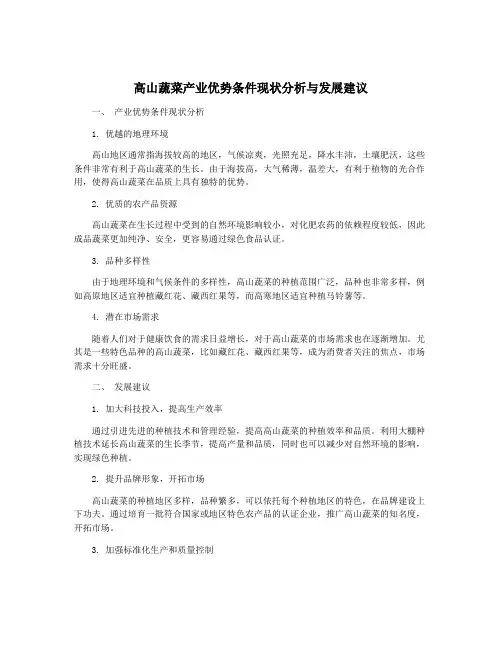高山蔬菜产业优势条件现状分析与发展建议