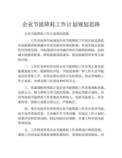 企业节能降耗工作计划规划思路