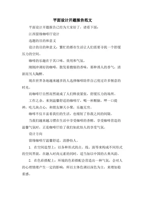 平面设计开题报告范文