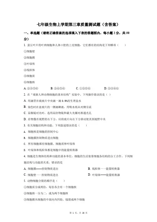 七年级生物上学期第三章质量测试题(含答案)