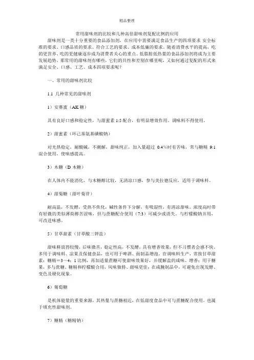 常用甜味剂的比较和几种高倍甜味剂复配比例的应用