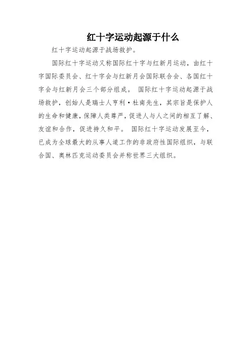 红十字运动起源于什么