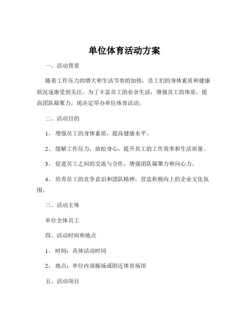 单位体育活动方案