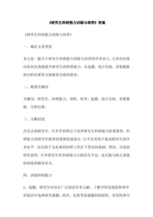 《研究生科研能力训练与培养》答案