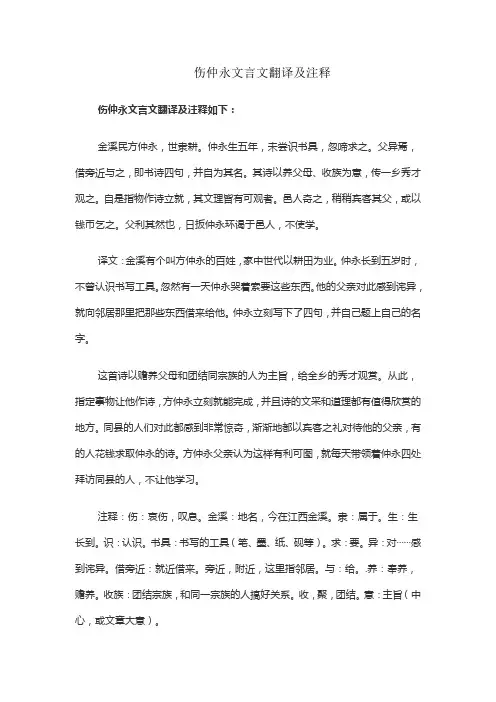 伤仲永文言文翻译及注释