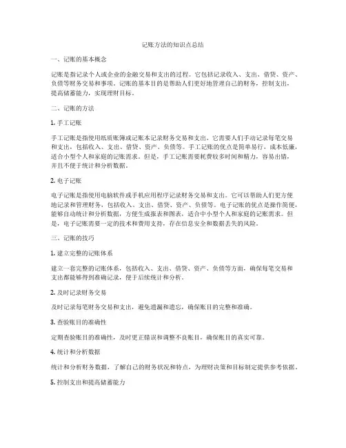 记账方法的知识点总结