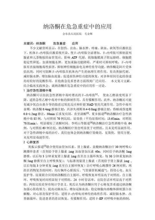 纳洛酮在危急重症中的应用