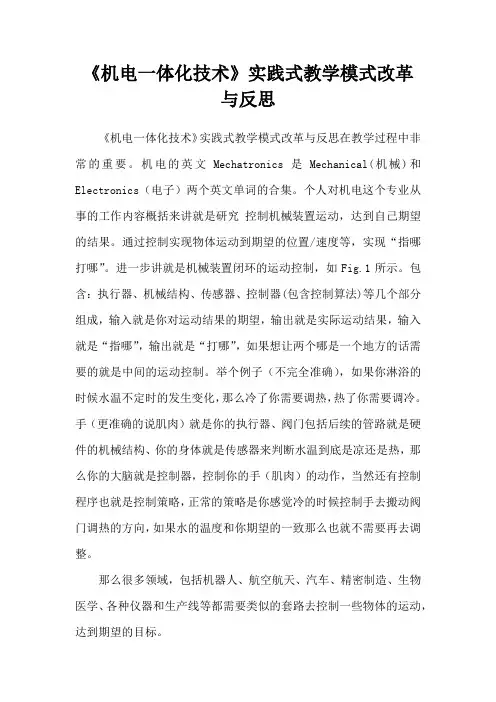 《机电一体化技术》实践式教学模式改革与反思